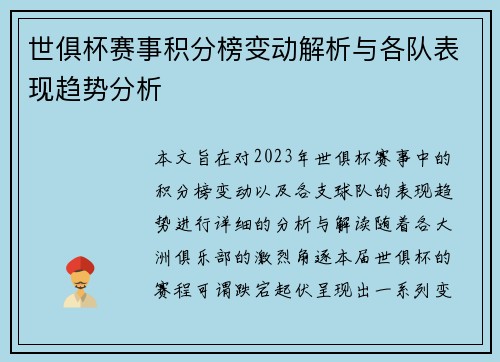 世俱杯赛事积分榜变动解析与各队表现趋势分析 世俱杯赛事积分榜变动解析与各队表现趋势分析