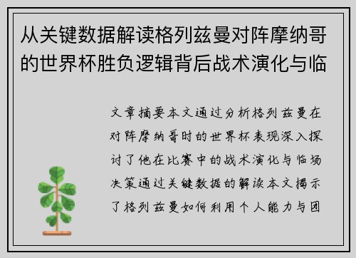 从关键数据解读格列兹曼对阵摩纳哥的世界杯胜负逻辑背后战术演化与临场决策