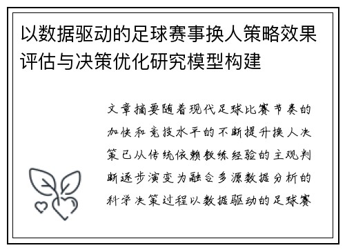 以数据驱动的足球赛事换人策略效果评估与决策优化研究模型构建