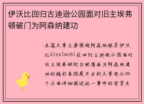 伊沃比回归古迪逊公园面对旧主埃弗顿破门为阿森纳建功