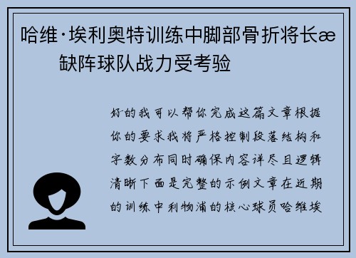 哈维·埃利奥特训练中脚部骨折将长期缺阵球队战力受考验 哈维·埃利奥特训练中脚部骨折将长期缺阵球队战力受考验