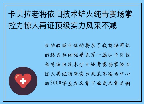 卡贝拉老将依旧技术炉火纯青赛场掌控力惊人再证顶级实力风采不减