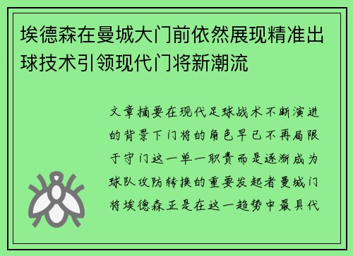 埃德森在曼城大门前依然展现精准出球技术引领现代门将新潮流 埃德森在曼城大门前依然展现精准出球技术引领现代门将新潮流