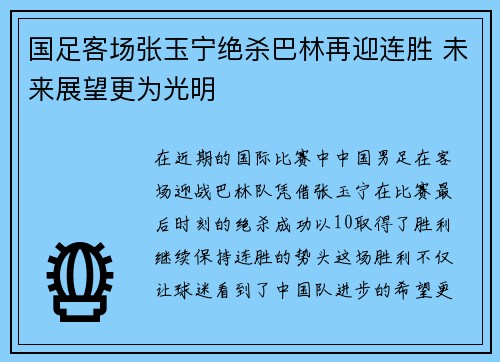 国足客场张玉宁绝杀巴林再迎连胜 未来展望更为光明