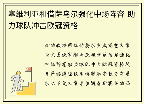 塞维利亚租借萨乌尔强化中场阵容 助力球队冲击欧冠资格 塞维利亚租借萨乌尔强化中场阵容 助力球队冲击欧冠资格