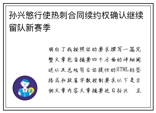 孙兴慜行使热刺合同续约权确认继续留队新赛季