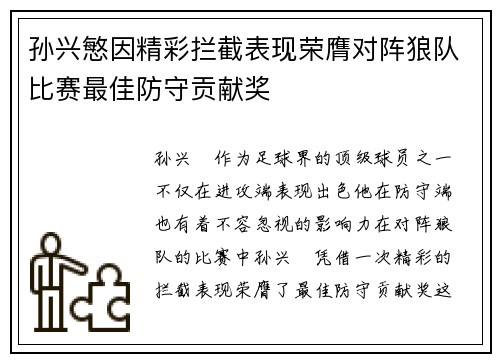 孙兴慜因精彩拦截表现荣膺对阵狼队比赛最佳防守贡献奖