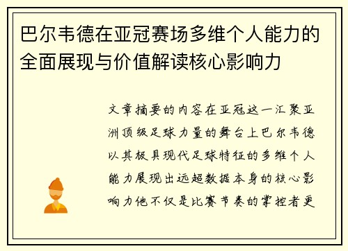 巴尔韦德在亚冠赛场多维个人能力的全面展现与价值解读核心影响力
