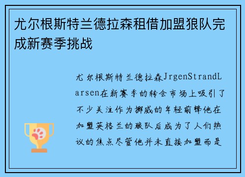 尤尔根斯特兰德拉森租借加盟狼队完成新赛季挑战