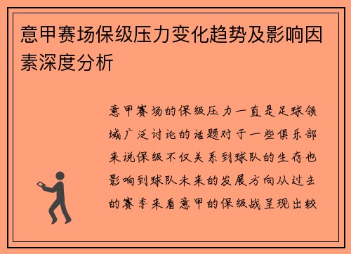意甲赛场保级压力变化趋势及影响因素深度分析