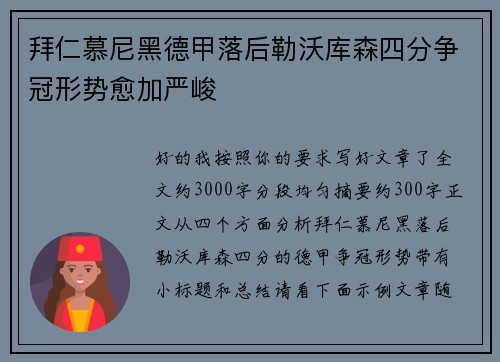 拜仁慕尼黑德甲落后勒沃库森四分争冠形势愈加严峻