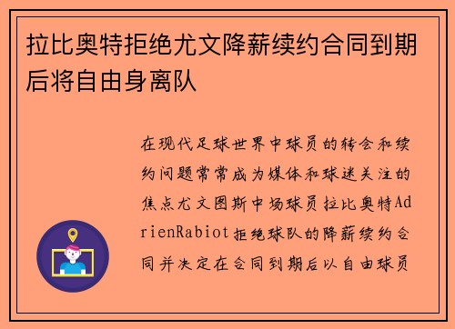 拉比奥特拒绝尤文降薪续约合同到期后将自由身离队