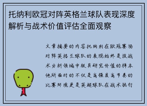 托纳利欧冠对阵英格兰球队表现深度解析与战术价值评估全面观察