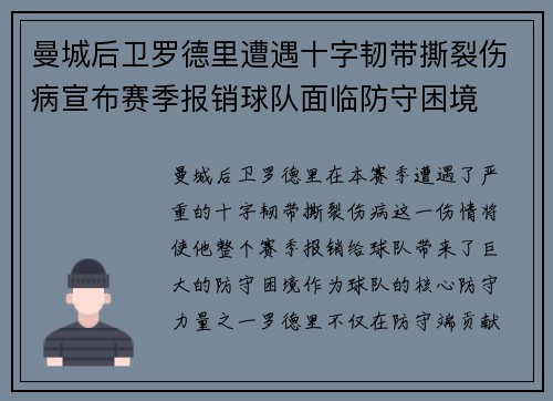 曼城后卫罗德里遭遇十字韧带撕裂伤病宣布赛季报销球队面临防守困境