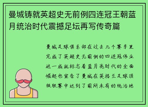 曼城铸就英超史无前例四连冠王朝蓝月统治时代震撼足坛再写传奇篇