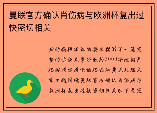 曼联官方确认肖伤病与欧洲杯复出过快密切相关