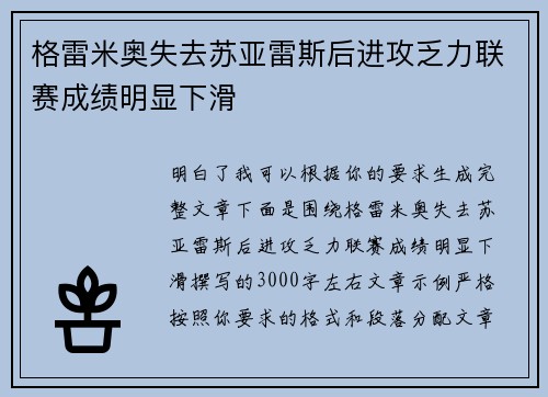 格雷米奥失去苏亚雷斯后进攻乏力联赛成绩明显下滑