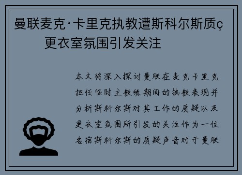 曼联麦克·卡里克执教遭斯科尔斯质疑 更衣室氛围引发关注