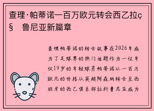 查理·帕蒂诺一百万欧元转会西乙拉科鲁尼亚新篇章