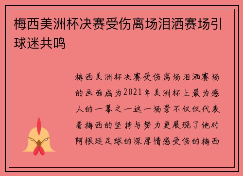梅西美洲杯决赛受伤离场泪洒赛场引球迷共鸣
