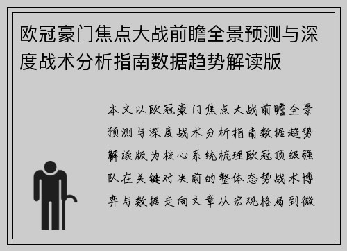 欧冠豪门焦点大战前瞻全景预测与深度战术分析指南数据趋势解读版