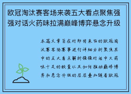 欧冠淘汰赛客场来袭五大看点聚焦强强对话火药味拉满巅峰博弈悬念升级