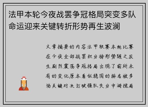 法甲本轮今夜战罢争冠格局突变多队命运迎来关键转折形势再生波澜