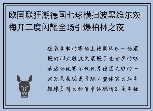 欧国联狂潮德国七球横扫波黑维尔茨梅开二度闪耀全场引爆柏林之夜