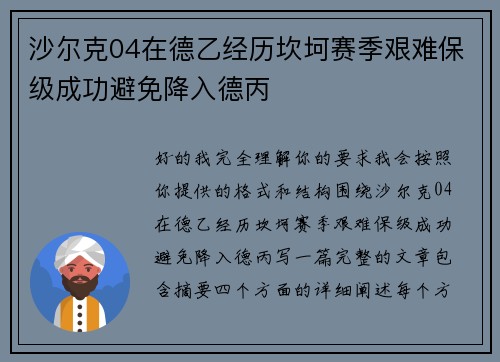沙尔克04在德乙经历坎坷赛季艰难保级成功避免降入德丙