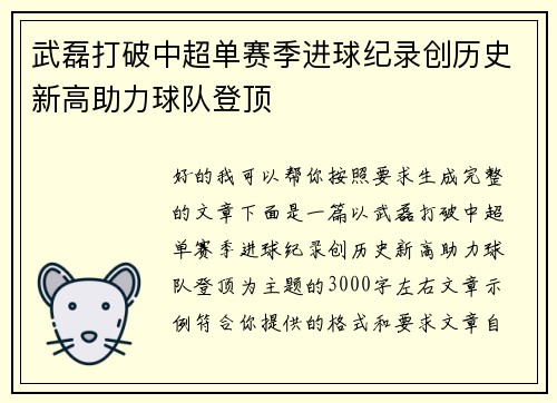 武磊打破中超单赛季进球纪录创历史新高助力球队登顶