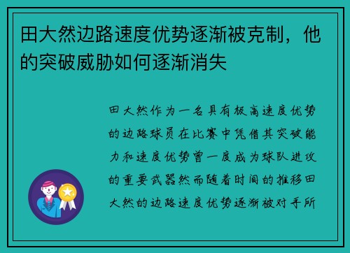 田大然边路速度优势逐渐被克制，他的突破威胁如何逐渐消失