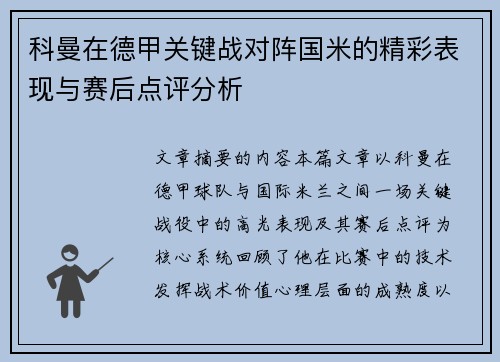 科曼在德甲关键战对阵国米的精彩表现与赛后点评分析