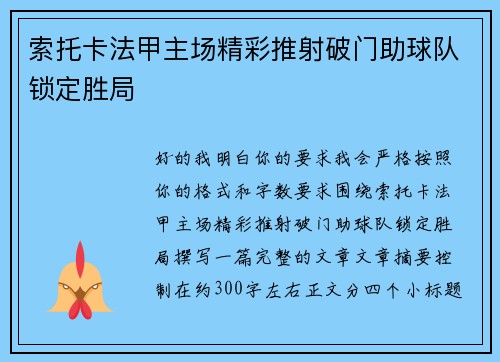 索托卡法甲主场精彩推射破门助球队锁定胜局