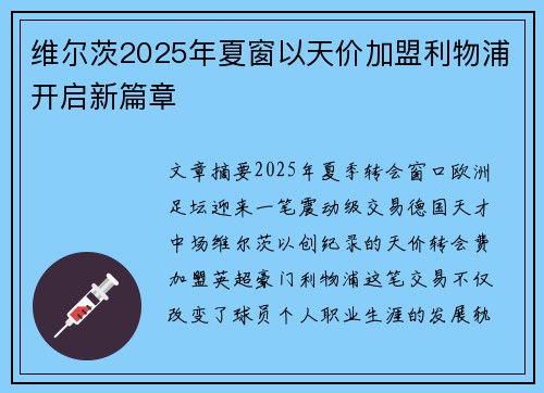 维尔茨2025年夏窗以天价加盟利物浦开启新篇章 维尔茨2025年夏窗以天价加盟利物浦开启新篇章
