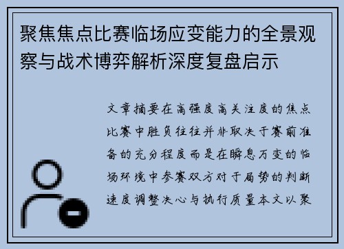 聚焦焦点比赛临场应变能力的全景观察与战术博弈解析深度复盘启示