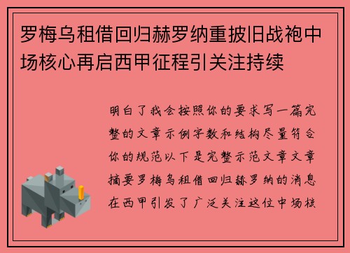 罗梅乌租借回归赫罗纳重披旧战袍中场核心再启西甲征程引关注持续