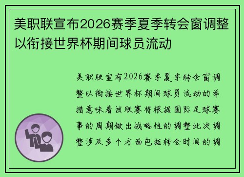 美职联宣布2026赛季夏季转会窗调整以衔接世界杯期间球员流动