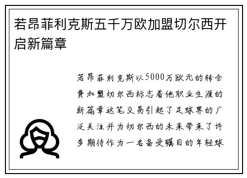 若昂菲利克斯五千万欧加盟切尔西开启新篇章 若昂菲利克斯五千万欧加盟切尔西开启新篇章