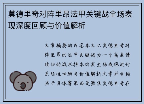 莫德里奇对阵里昂法甲关键战全场表现深度回顾与价值解析 莫德里奇对阵里昂法甲关键战全场表现深度回顾与价值解析