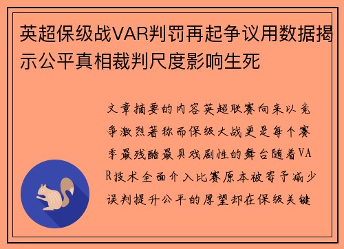 英超保级战VAR判罚再起争议用数据揭示公平真相裁判尺度影响生死 英超保级战VAR判罚再起争议用数据揭示公平真相裁判尺度影响生死