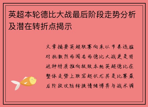 英超本轮德比大战最后阶段走势分析及潜在转折点揭示 英超本轮德比大战最后阶段走势分析及潜在转折点揭示