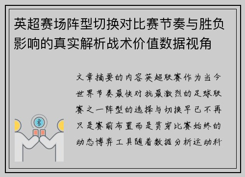 英超赛场阵型切换对比赛节奏与胜负影响的真实解析战术价值数据视角 英超赛场阵型切换对比赛节奏与胜负影响的真实解析战术价值数据视角