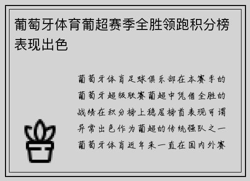 葡萄牙体育葡超赛季全胜领跑积分榜表现出色 葡萄牙体育葡超赛季全胜领跑积分榜表现出色