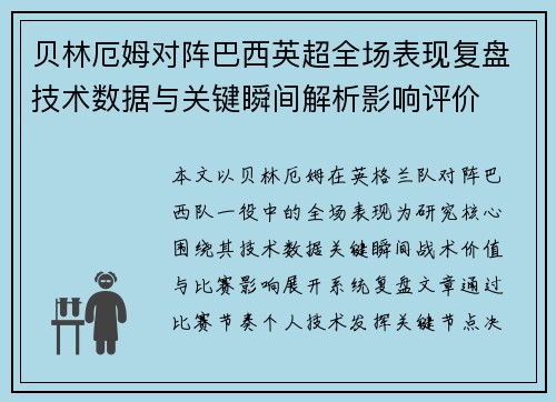 贝林厄姆对阵巴西英超全场表现复盘技术数据与关键瞬间解析影响评价