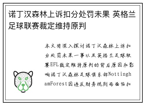 诺丁汉森林上诉扣分处罚未果 英格兰足球联赛裁定维持原判 诺丁汉森林上诉扣分处罚未果 英格兰足球联赛裁定维持原判