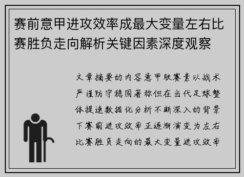赛前意甲进攻效率成最大变量左右比赛胜负走向解析关键因素深度观察 赛前意甲进攻效率成最大变量左右比赛胜负走向解析关键因素深度观察