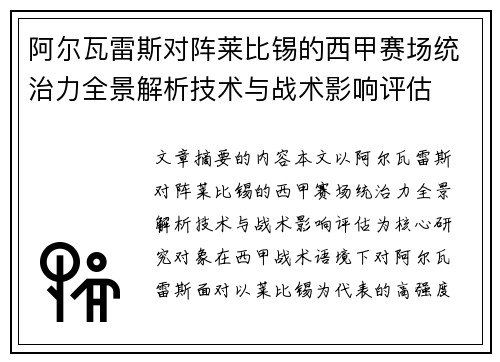 阿尔瓦雷斯对阵莱比锡的西甲赛场统治力全景解析技术与战术影响评估 阿尔瓦雷斯对阵莱比锡的西甲赛场统治力全景解析技术与战术影响评估