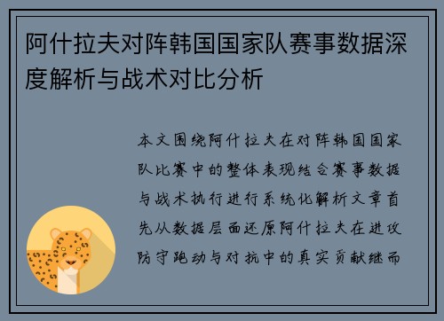 阿什拉夫对阵韩国国家队赛事数据深度解析与战术对比分析 阿什拉夫对阵韩国国家队赛事数据深度解析与战术对比分析