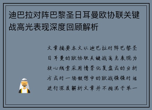 迪巴拉对阵巴黎圣日耳曼欧协联关键战高光表现深度回顾解析 迪巴拉对阵巴黎圣日耳曼欧协联关键战高光表现深度回顾解析