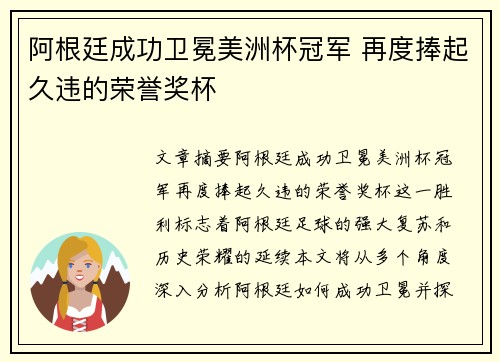 阿根廷成功卫冕美洲杯冠军 再度捧起久违的荣誉奖杯 阿根廷成功卫冕美洲杯冠军 再度捧起久违的荣誉奖杯